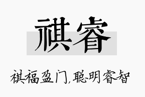 祺睿名字的寓意及含义