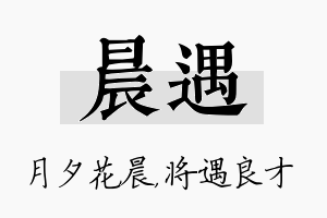 晨遇名字的寓意及含义