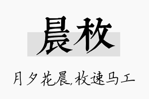 晨枚名字的寓意及含义