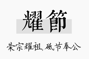 耀节名字的寓意及含义