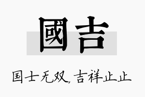 国吉名字的寓意及含义