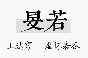 旻若名字的寓意及含义