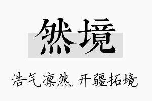 然境名字的寓意及含义