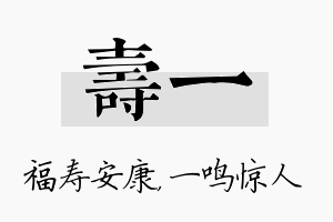 寿一名字的寓意及含义