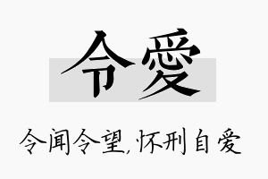 令爱名字的寓意及含义