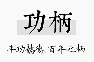 功柄名字的寓意及含义