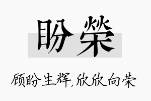 盼荣名字的寓意及含义