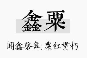 鑫粟名字的寓意及含义