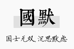 国默名字的寓意及含义