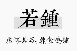 若锺名字的寓意及含义