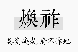 焕祚名字的寓意及含义