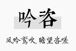 吟咨名字的寓意及含义