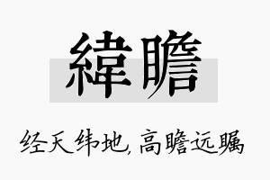 纬瞻名字的寓意及含义