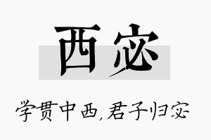 西宓名字的寓意及含义