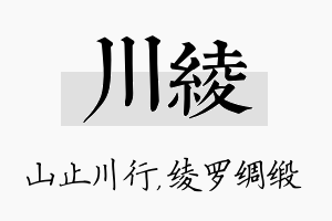 川绫名字的寓意及含义