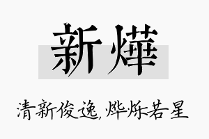 新烨名字的寓意及含义