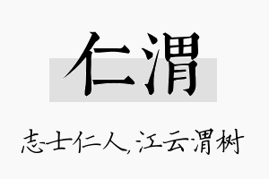 仁渭名字的寓意及含义