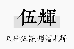 伍辉名字的寓意及含义