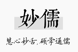 妙儒名字的寓意及含义