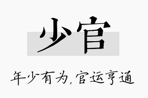 少官名字的寓意及含义