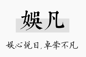 娱凡名字的寓意及含义