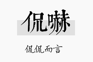 侃吓名字的寓意及含义