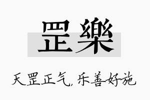 罡乐名字的寓意及含义