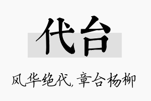 代台名字的寓意及含义