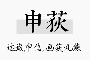 申荻名字的寓意及含义