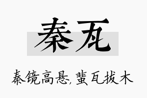 秦瓦名字的寓意及含义