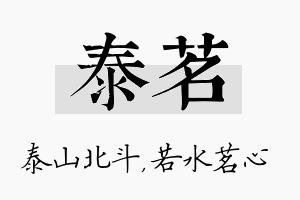 泰茗名字的寓意及含义