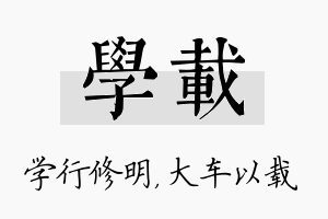 学载名字的寓意及含义