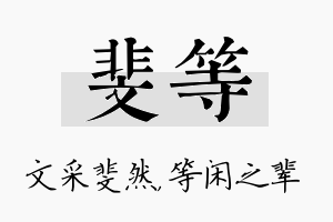 斐等名字的寓意及含义