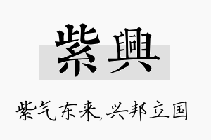 紫兴名字的寓意及含义