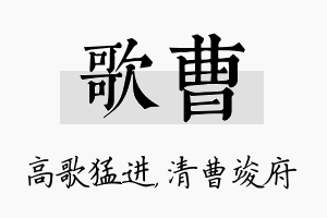 歌曹名字的寓意及含义