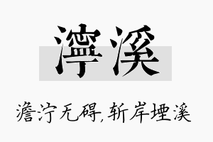 泞溪名字的寓意及含义