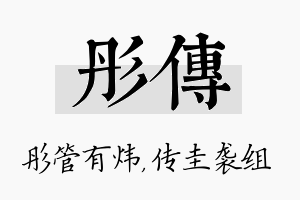 彤传名字的寓意及含义