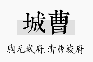 城曹名字的寓意及含义