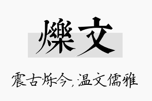 烁文名字的寓意及含义