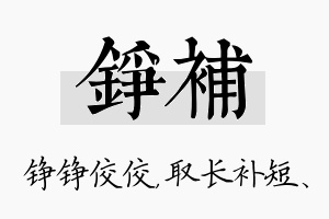 铮补名字的寓意及含义