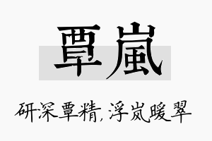 覃岚名字的寓意及含义