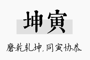 坤寅名字的寓意及含义