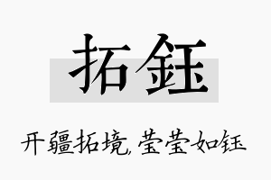 拓钰名字的寓意及含义