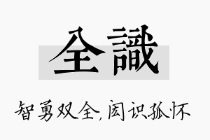 全识名字的寓意及含义