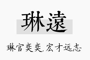 琳远名字的寓意及含义