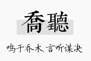 乔听名字的寓意及含义