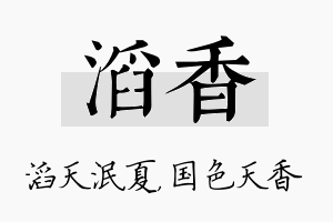 滔香名字的寓意及含义