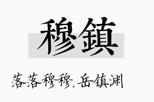 穆镇名字的寓意及含义