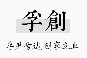 孚创名字的寓意及含义