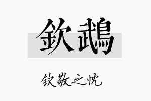 钦鹉名字的寓意及含义